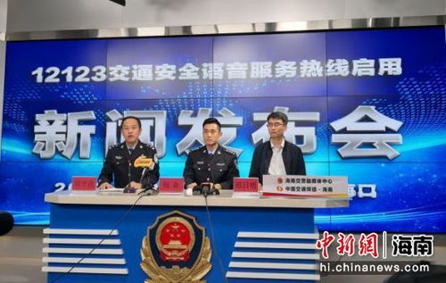 海南12123交通安全語音服務熱線30日起正式啟用，便民服務再升級